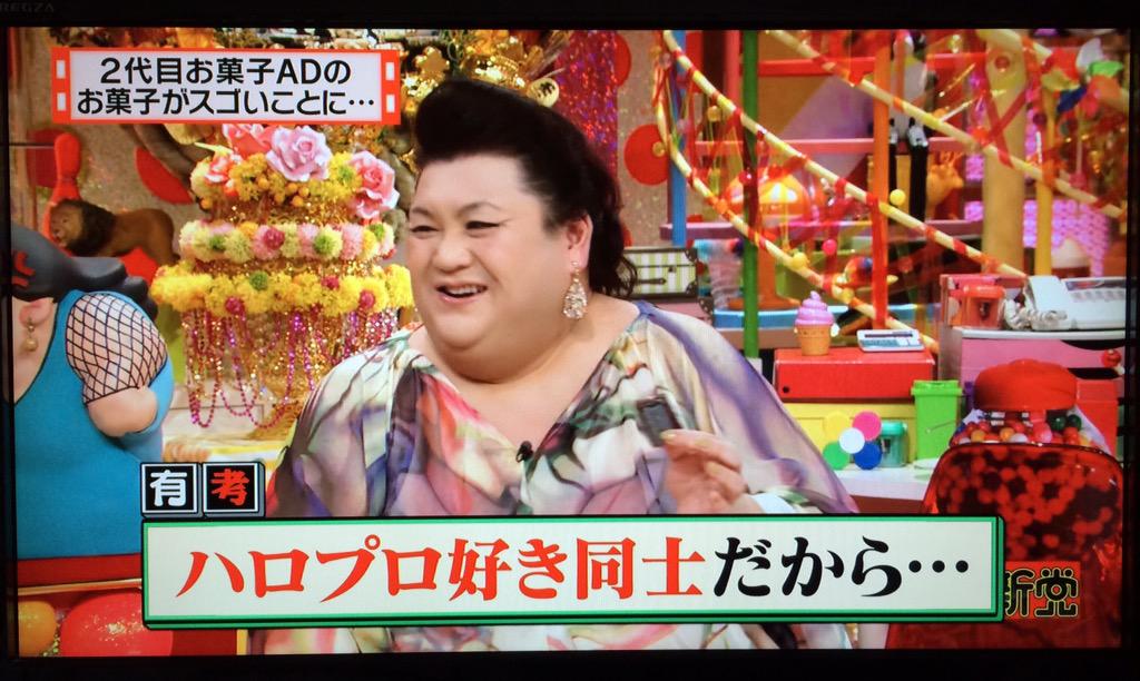 ズンド子 マツコ有吉怒り新党 2代目お菓子adさんとマツコさんを 有吉 ハロプロ好き同士だから そろそろ新3大でハロプロ来るか Http T Co V4rmfx0lhw ズンド子 マツコ有吉怒り新党 2代目お菓子adさんとマツコさんを 有吉 ハロプロ好き同士だから そろそろ新3大でハロプロ来るか Http T Co V4rmfx0lhw