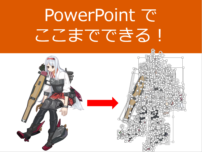 ぺかそ パワポでここまでできる プレゼンや資料作成に使うことが多い Powerpoint 図形の編集機能を活用すれば こんな風にイラストを描くこともできます みなさんもぜひ試してみて下さい Http T Co 9vroem4g3x Http T Co 4jimb2csuc Twitter