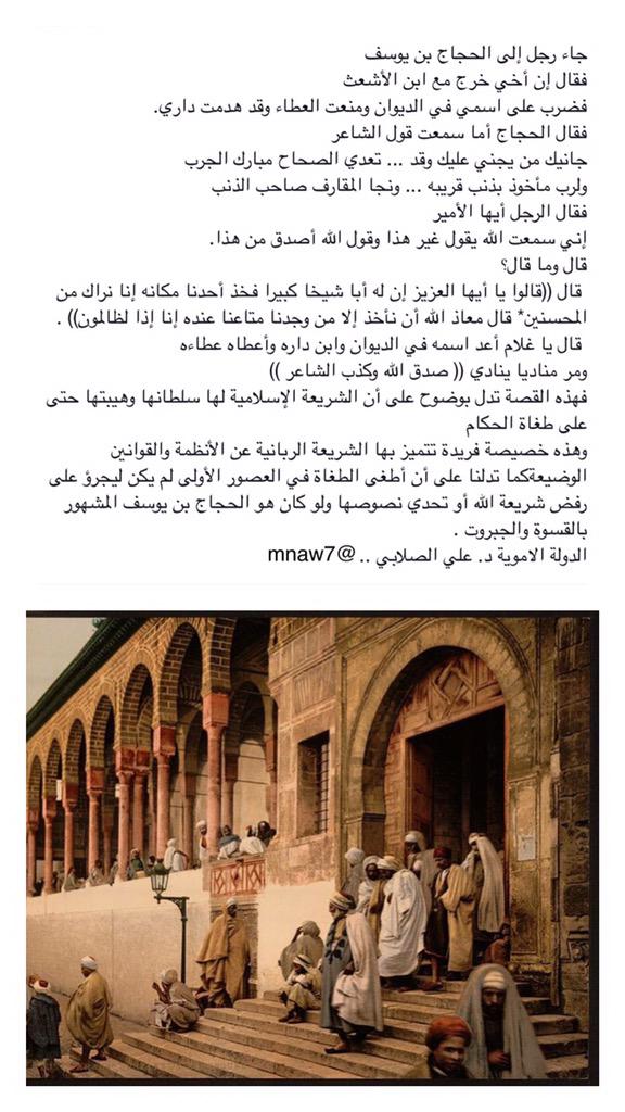 mnaw7's tweet photo. جاء رجل إلى الحجاج بن يوسف
فقال إن أخي خرج مع ابن الأشعث
فضرب على اسمي في الديوان!!
قصة من التاريخ الأموي .. الشريعة. http://t.co/ICupSgilcr