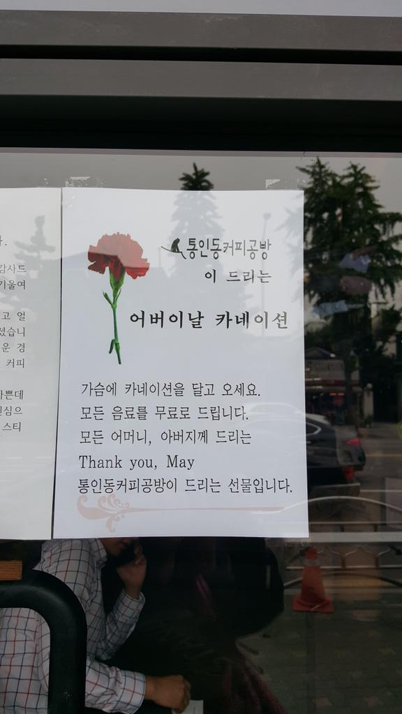 beanstore's tweet photo. 커피공방이 드리는 가정의달 이벤트 2탄, 어버이날을 맞아 가슴에 꽃을 달고 오시는 어버이들께 커피를 드릴게요. 어버이날, 감사합니다. http://t.co/SGZn8EuRtR