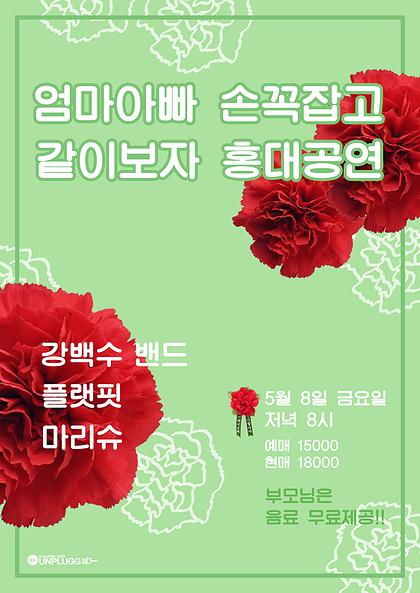 cafe_unplugged's tweet photo. 어버이날 맞이하여 부모님과 함께 보기 좋은공연을 준비 해보았는데요!
훈훈하고 사윗감 삼으면 완전 좋을 3팀
(강백수 밴드, 플랫핏, 마리슈) 공연하니까요
공연보러 놀러오세요!👀👍 http://t.co/1hNzp3NvoD
