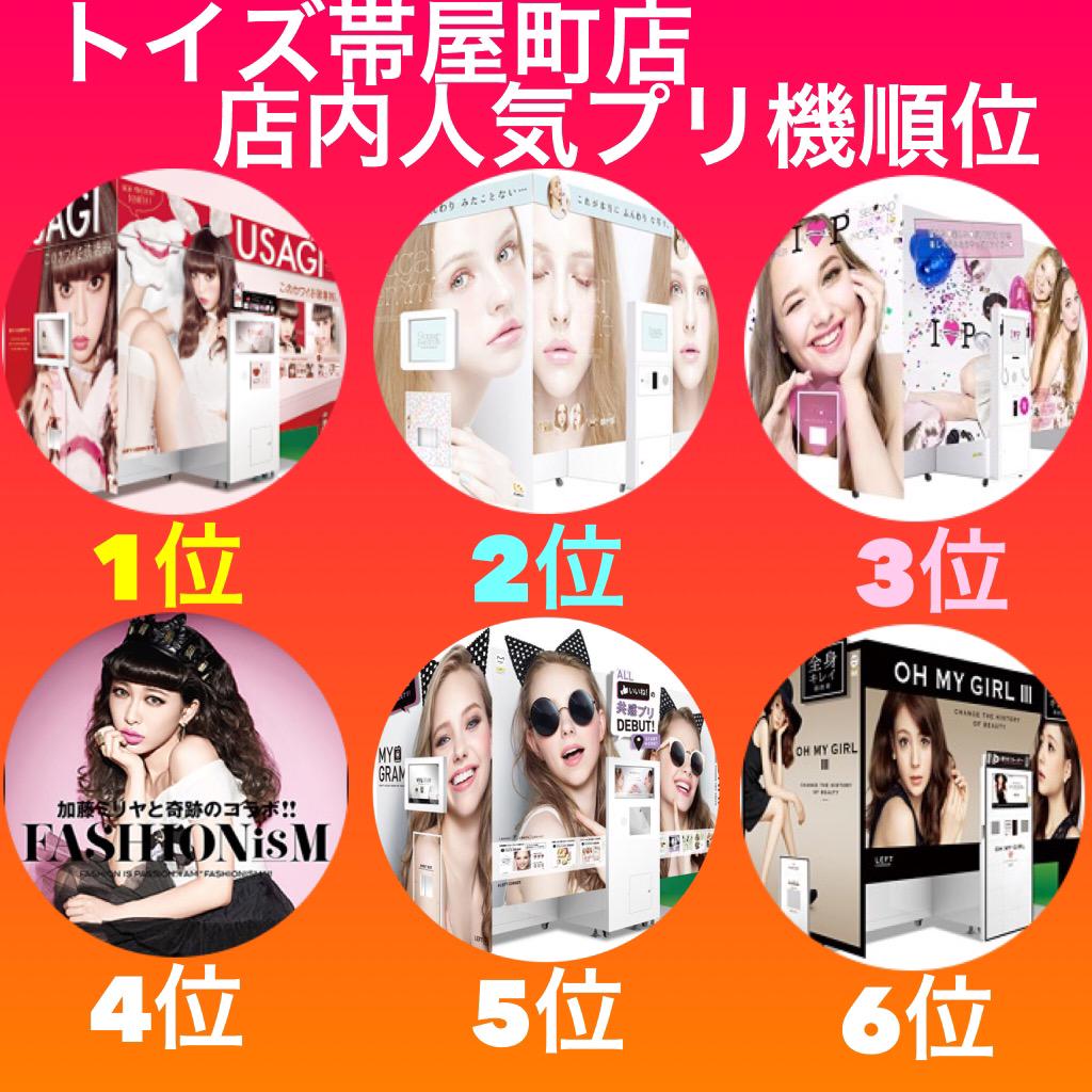 トイズ帯屋町店 プリクラ トイズ帯屋町店 最新機種勢揃い 可愛く盛れる から 自然に盛れる またはがっつり 可愛く詐欺れる 人気プリクラ機が勢揃い ゚w゚ ノ ヘアーアイロンも無料貸し出し中 化粧台も完備してるのでお化粧直しが気軽にできちゃう