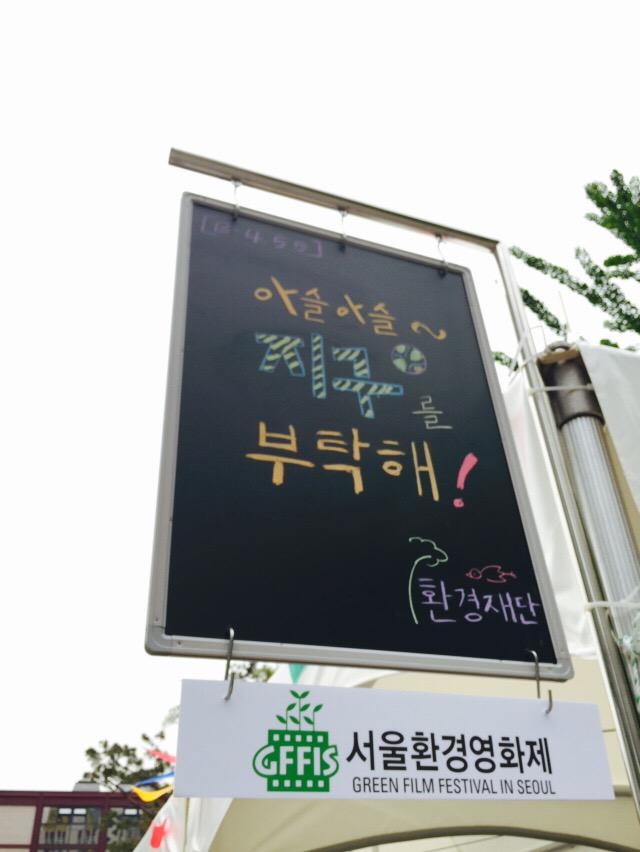 joeunedu's tweet photo. 서울시교육청 근처 #서울역사박물관 앞 #GFFIS 서울환경영화제 환경보호를 위한 다양한 행사들이 열리고 있네요. 평소보다 더 북적북적한 모습이네요. http://t.co/pvlKneA2A6