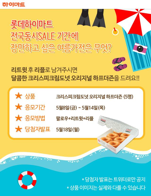 [이벤트] #롯데하이마트 #전국동시SALE 기간에 장만하고 싶은 #여름가전 은 무엇인가요? 리트윗 후 리플로 남겨주시면 추첨을 통하여 5분에게 크리스피크림도넛 오리지널 하프더즌을 드립니다!