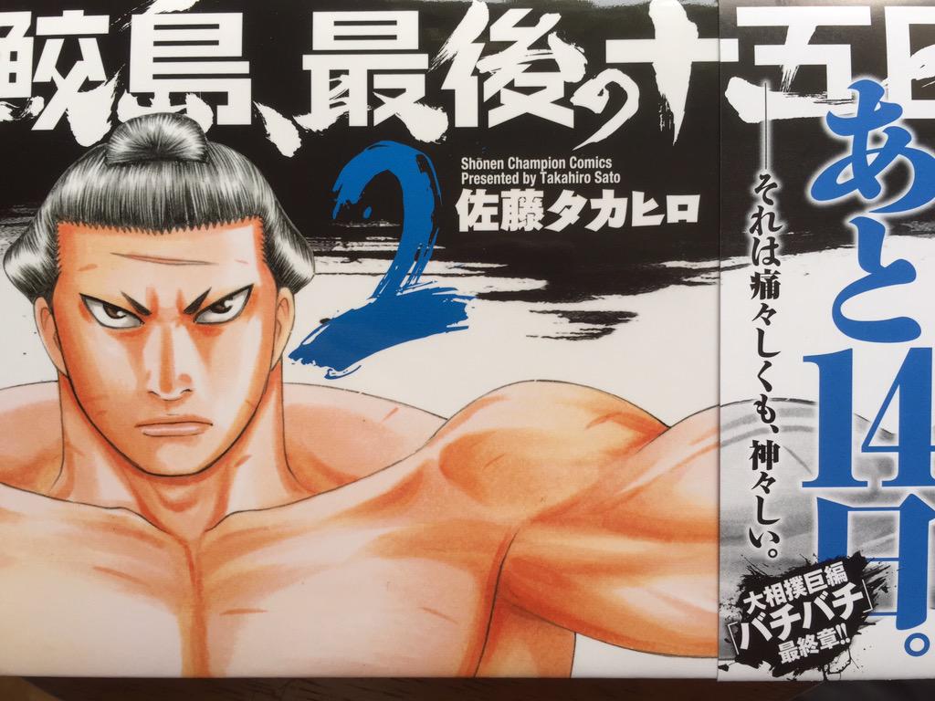 佐藤タカヒロ در توییتر 本日 地域によっては明日 鮫島 最後の十五日 第2巻が発売となります 家族がテーマの二日目 仁王vs大関天鳳戦収録 よろしくお願いいたします Http T Co Qjl2xttccl