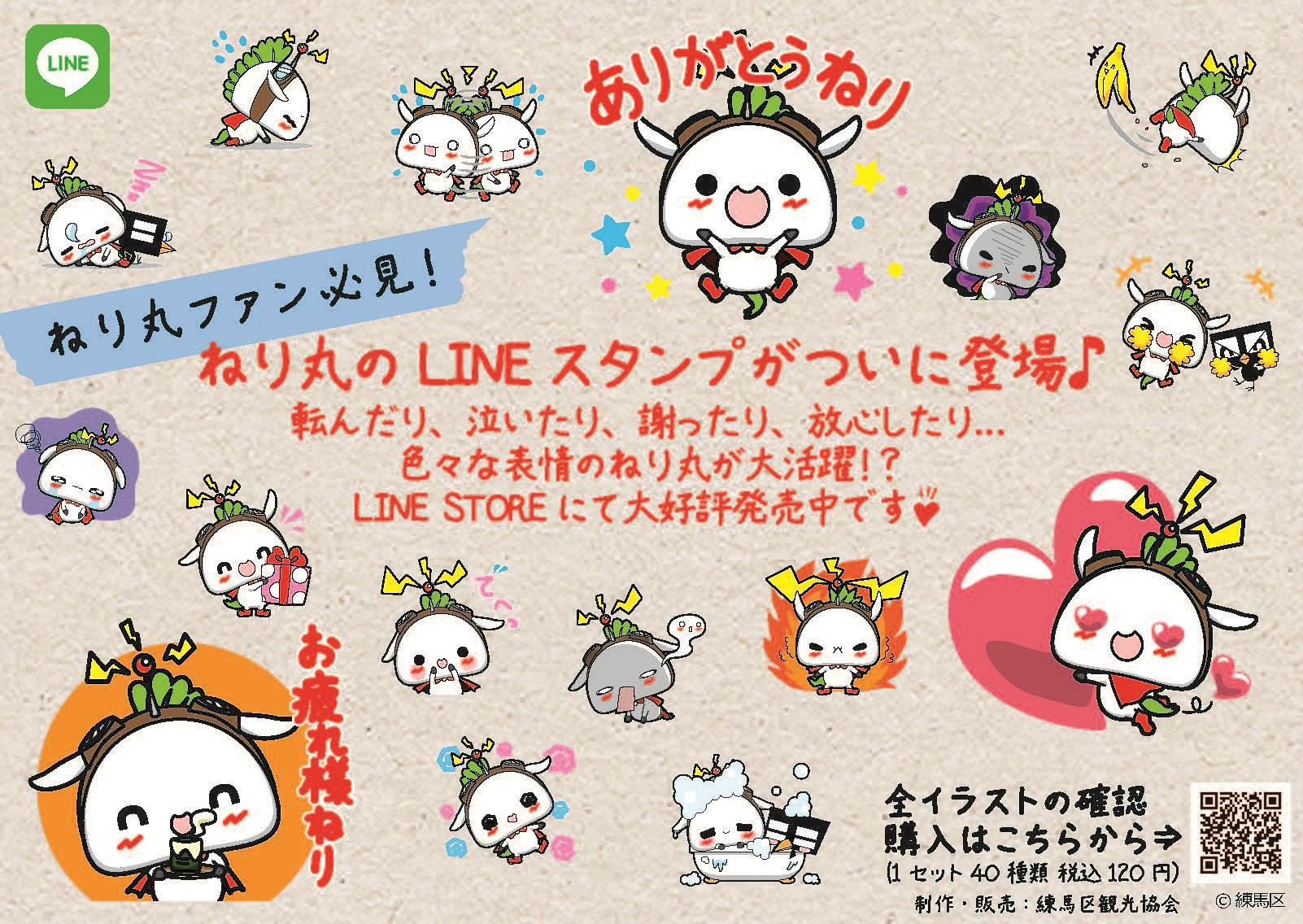 O Xrhsths 東京都練馬区 Sto Twitter 商工観光課です 本日から ねり丸 のｌｉｎｅスタンプを発売します 可愛いねり丸のスタンプ 40種類 を ぜひご利用ください 価格は 1円です 全イラストの確認 購入はこちらからhttp T Co Ckda5imy3c Http T Co