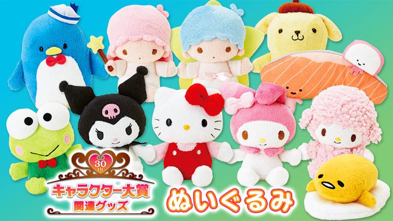 サンリオ Auf Twitter キャラクター大賞関連グッズ ぬいぐるみ エントリーキャラのぬいぐるみ シリーズ 手についている磁石で みんななかよく手をつなげるよ お買い求めは5 9 土 全国のサンリオショップでね Http T Co Ehfgslkfgz Http T Co Lqvzwmqoeb