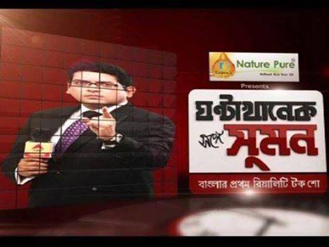 abpanandatv's tweet photo. ঘন্টাখানেক সঙ্গে সুমন, সন্ধে ৭টায় প্রথম পর্ব, বম্বে হাইকোর্টে স্বস্তি সলমনের। মতামত জানান http://t.co/MljYkoSxp5