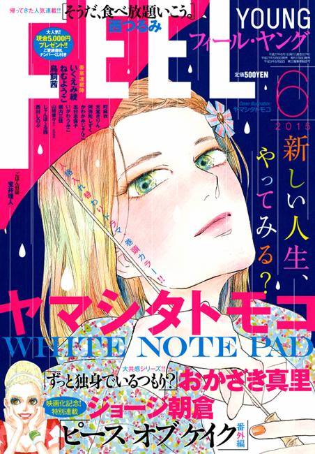 フィール ヤング編集部 على تويتر フィーヤン6月号は本日発売 話題沸騰 表紙 巻頭カラー ヤマシタトモコ White Note Pad 大共感シリーズ おかざき真里 ずっと独身でいるつもり 実写映画化記念 ジョージ朝倉 ピース オブ ケイク番外編 Http T Co フィール ヤング編集部 على تويتر フィーヤン6月号は本日発売 話題沸騰 表紙 巻頭カラー ヤマシタトモコ White Note Pad 大共感シリーズ おかざき真里 ずっと独身でいるつもり 実写映画化記念 ジョージ朝倉 ピース オブ ケイク番外編 Http T Co