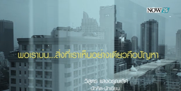 ktnewsonline's tweet photo. "พอเราบ่น...สิ่งที่เราเห็นอย่างเดียวคือปัญหา" (บอย-วิสูตร แสงอรุณเลิศ) นักคิด นักเขียน #NOWTalks #NOW26 http://t.co/4SvsQpO6J3