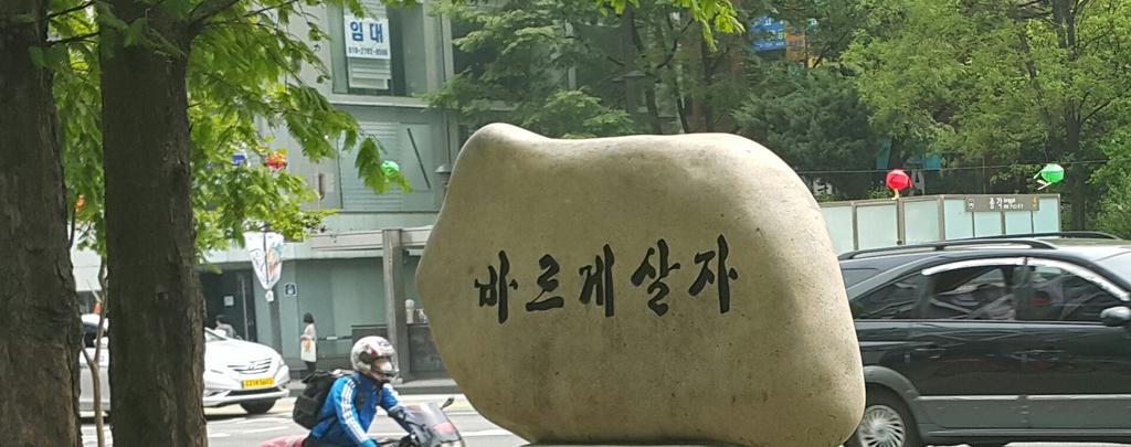pearlkmj's tweet photo. 종로 한복판에 세워진 돌덩이. 아직도 이런 돌덩이로 계몽하는 미개국가.
'차카게 살자' 문신을 팔뚝에 두른 조폭을 연상케하는...
이런 돌덩이 관변단체에 어마어마한 혈세를 지원한다. 
http://t.co/6hnQ4CfIuW
