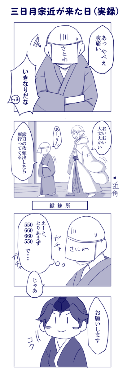 【実録】三日月おじいちゃんが来た時のマンガ【審神者注意】
鍛刀ボタンクリックするときトイレのことしか考えてなかった← 
