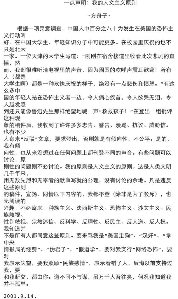 方舟子on Twitter 我一直讲要科学与人文并重 有些人连我的人文主义原则 都要反对 却以我的 粉丝 支持者 自居 那不是讽刺吗 我在911时曾发过一个人文主义原则的声明 感兴趣者可以重温 这些原则没有讨论的余地 不同意当然是你的自由 但请别以我的粉丝自居 Http