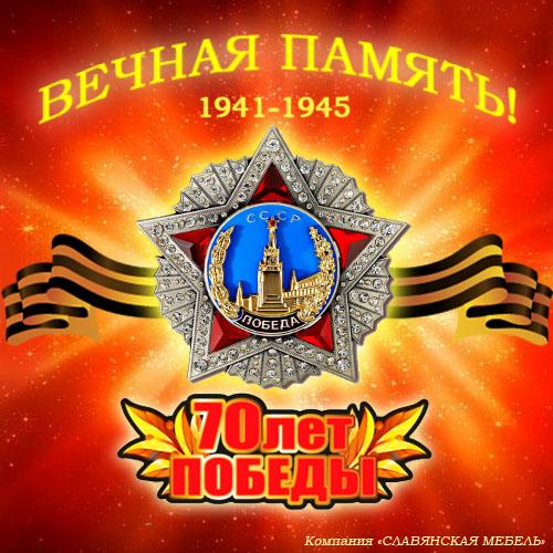 Поздравляем с 70-летним юбилеем Победы в Великой Отечественной войне!
Коллектив компании "Славянская мебель".