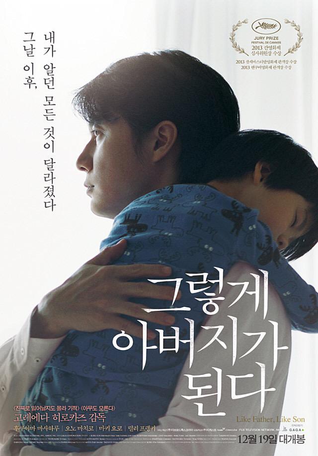 ebsmovie's tweet photo. 고레에다 히로카즈 감독의 <그렇게 아버지가 된다>가 5/9(토) 밤 11시 5분에 방송됩니다. 부모됨과 자식됨을 현실적이면서도 묵직하게 전하는- 2013년 칸영화제 심사위원상 수상작입니다. http://t.co/Pi3bT4vEBX