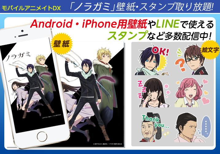 モバイルアニメイト ノラガミの絵文字が全部取り放題 ドコモのスゴ得とauスマパスの会員の方はすべて無料 ノラガミ ドコモスゴ得 Http T Co Xakz5gndoy Auスマパス Http T Co 1shy61xwsz Http T Co V3snqk9znk