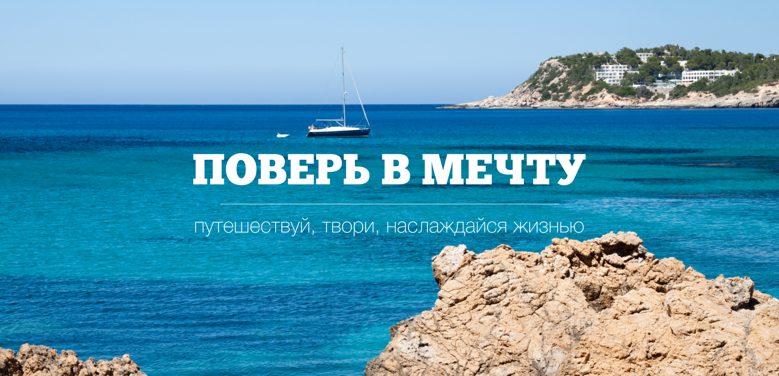 Слоганы про путешествия