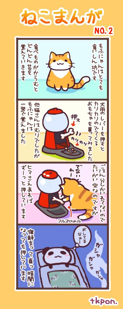 tkponsan's tweet photo. 前に飼っていたもふにゃんのモデルになった猫さんのお話その２【lineスタンプ発売中】もふにゃんのスタンプはこちら( ･∀･)つhttps://t.co/P4I8U5VtdI 　#lineスタンプ　#猫 　#もふにゃん http://t.co/pnScbkp4JA