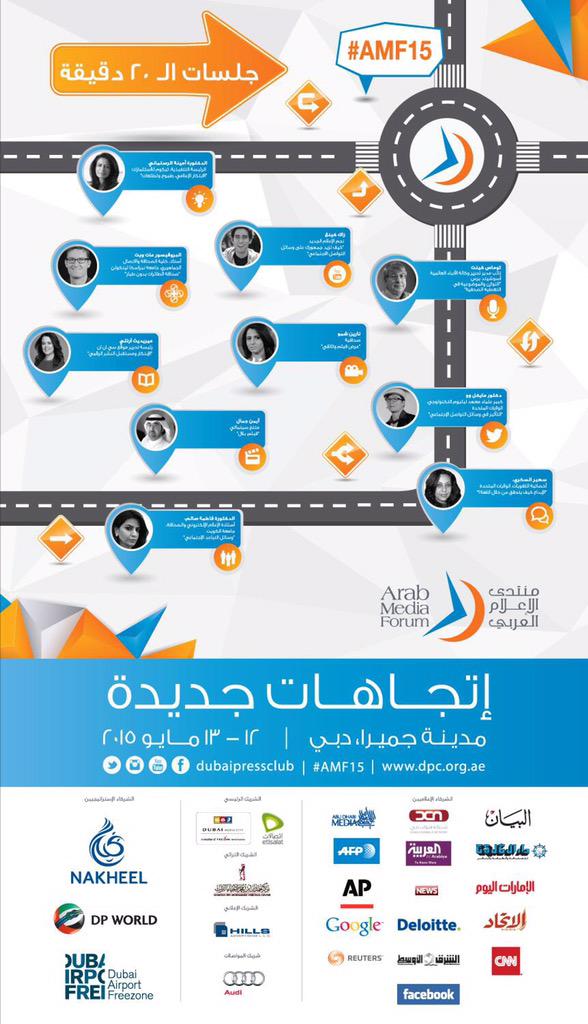 نخبة من كبار السياسيين وأبرز الإعلاميين العرب يلتقون على منصة منتدى الإعلام العربي يومي 12 و13 مايو  #AMF15