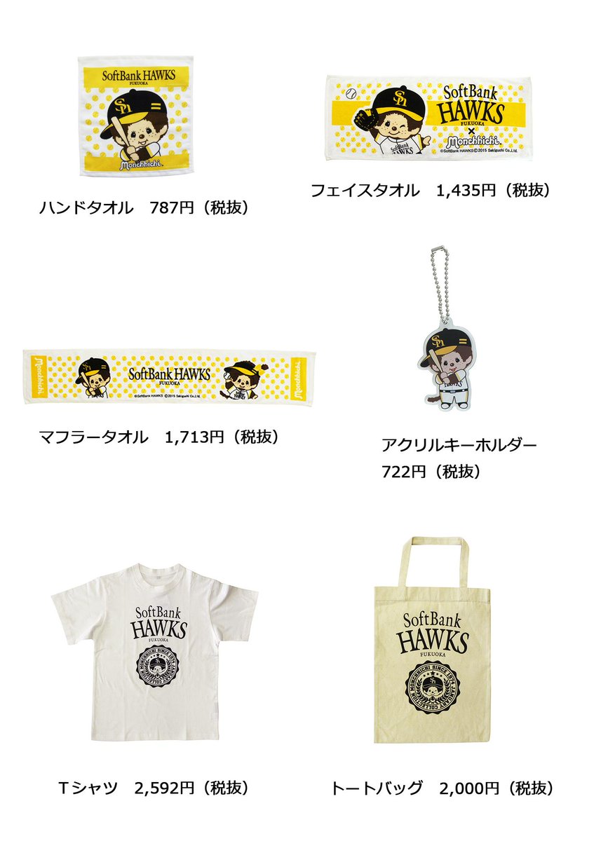 モンチッチ×福岡ソフトバンクホークスさんコラボだもん♡ #sbhawks