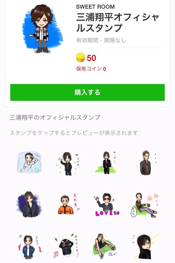 お湯 三浦翔平のlineスタンプ販売開始で ウキウキしてたのに 何よこのクオリティ ふざけてる 三浦翔平めちゃ好きですが このスタンプ絶対買いません Http T Co Vmnd3ymavk Twitter お湯 三浦翔平のlineスタンプ販売開始で ウキウキしてたのに 何よこのクオリティ ふざけてる 三浦翔平めちゃ好きですが このスタンプ絶対買いません Http T Co Vmnd3ymavk Twitter