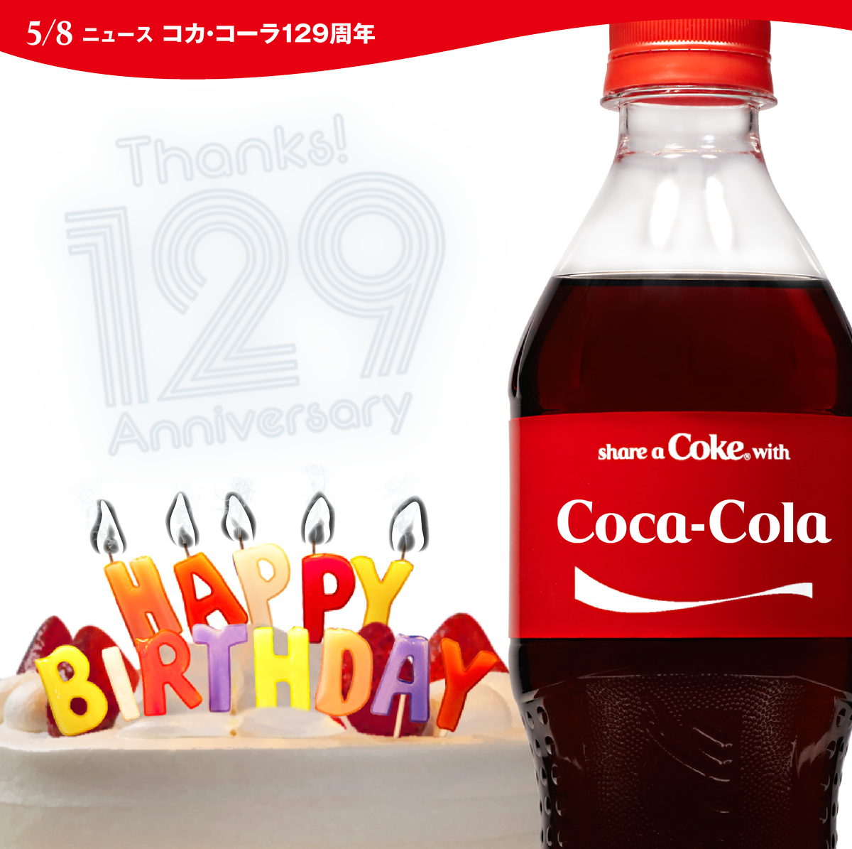 ট ইট র コカ コーラ 本日5 8は 129回目のコカ コーラの誕生日 画像をクリックすると ネームボトル ネームボトルトゥデイ まとめ Http T Co M1vpuy8wey Http T Co Idd3lkfhbb