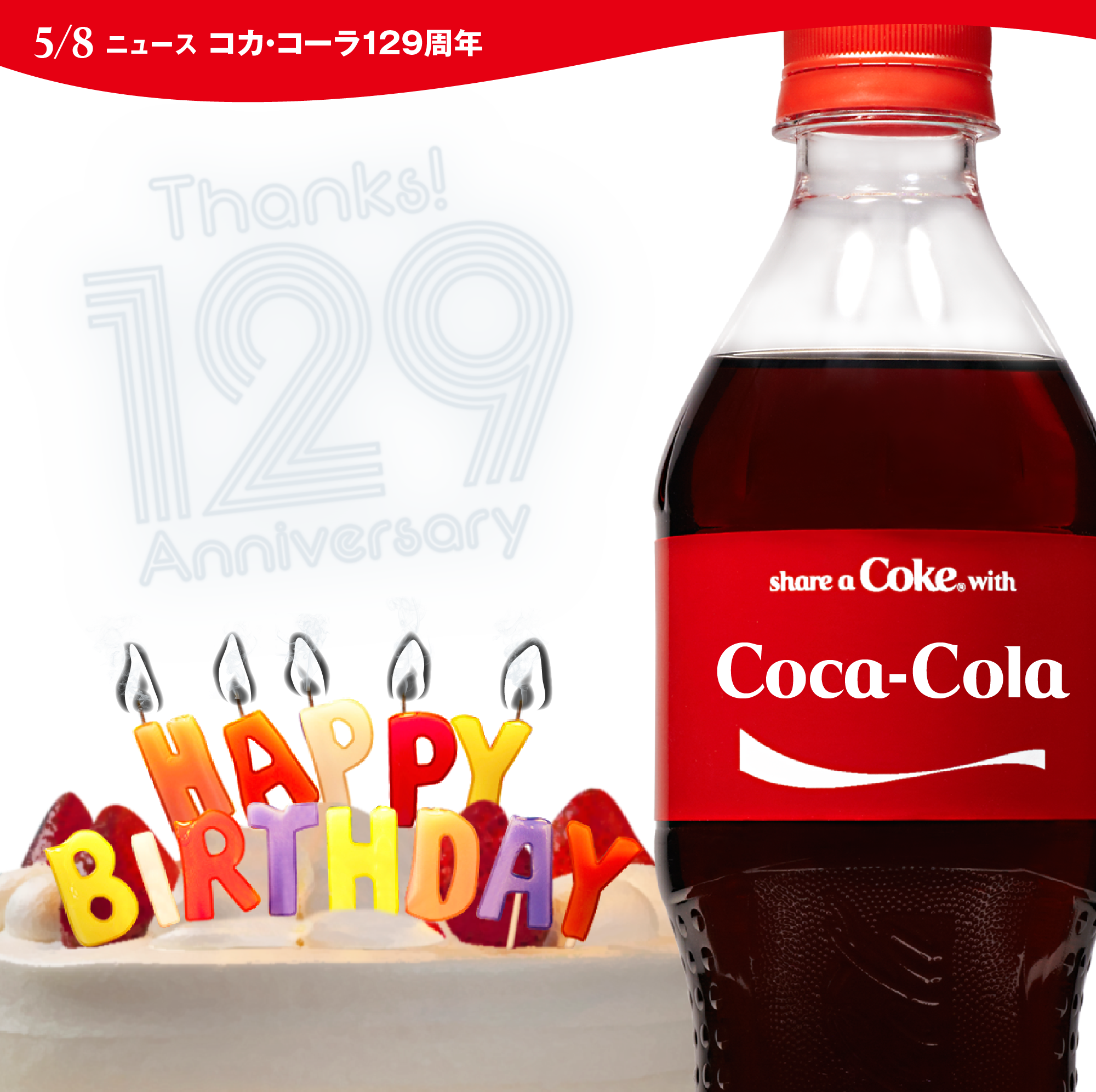 コカ コーラ 本日5 8は 129回目のコカ コーラの誕生日 画像をクリックすると ネームボトル ネームボトルトゥデイ まとめ Http T Co M1vpuy8wey Http T Co Idd3lkfhbb Twitter
