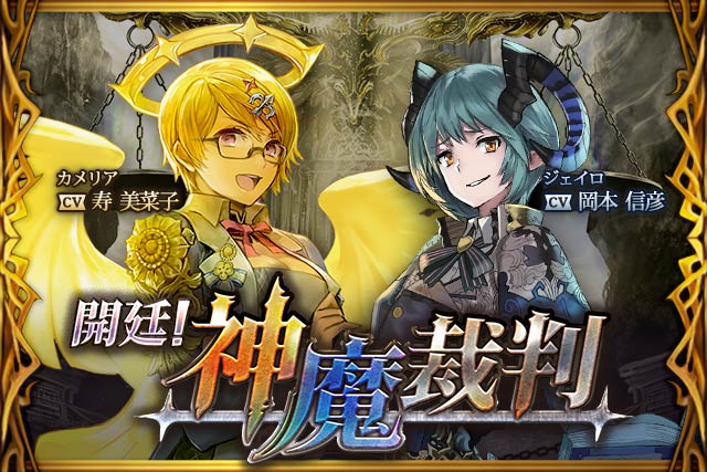 神撃のバハムート公式 新イベント 開廷 神魔裁判 開始 今回の声優は カメリア役 寿美菜子さん カッツェ役 木村珠莉さん ジェイロ役 岡本信彦さん ヴァルナ役 五十嵐裕美さん 開廷 神魔裁判 騎士の無罪を証明せよ 神撃のバハムート Http T Co