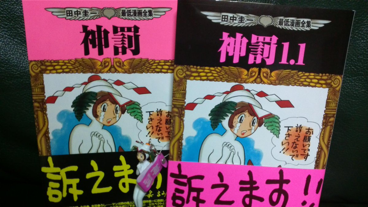 田中圭一先生のお礼シリーズ 神罰1 1篇 4ページ目 Togetter