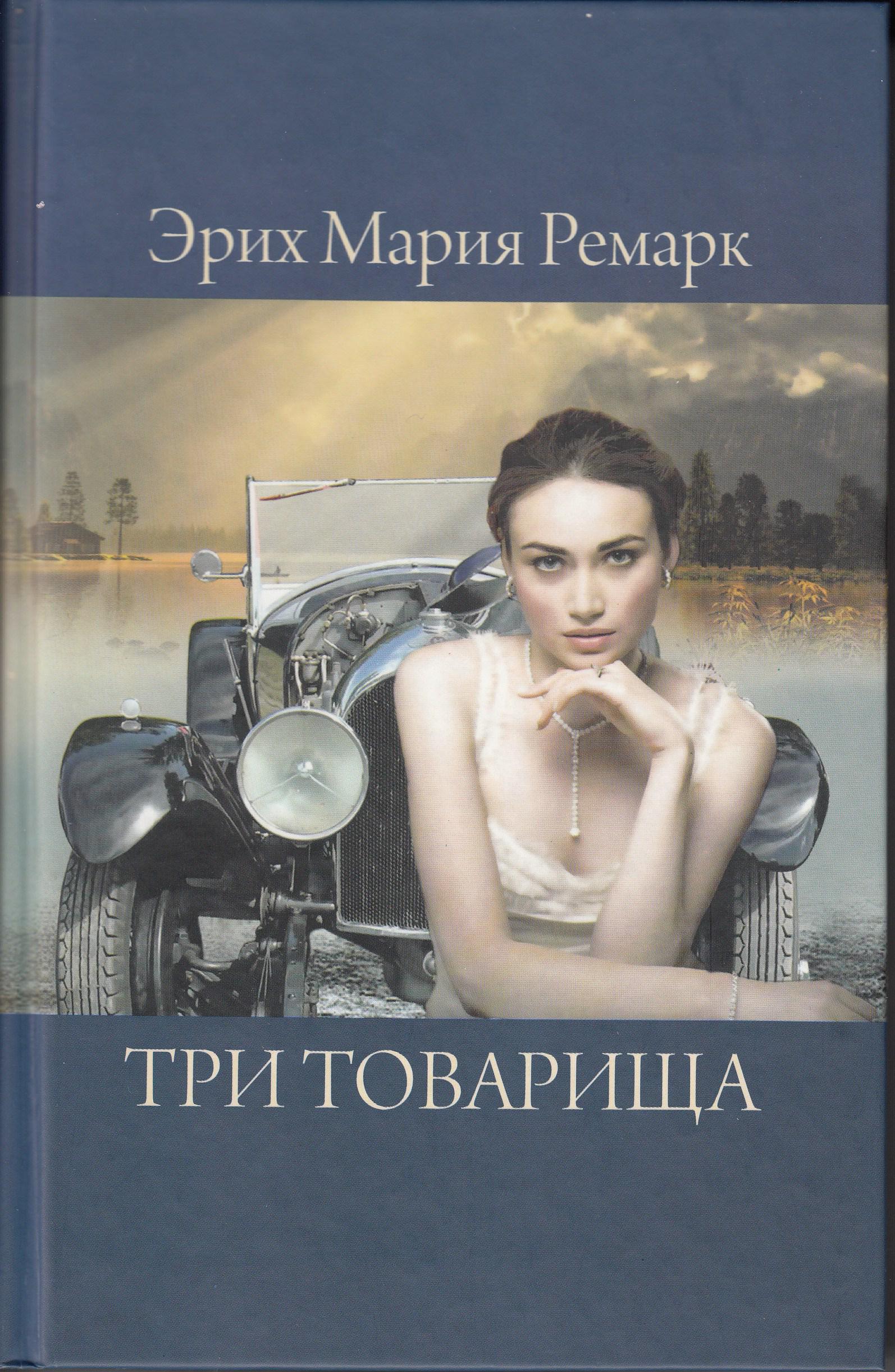 Три товарища Ремарк