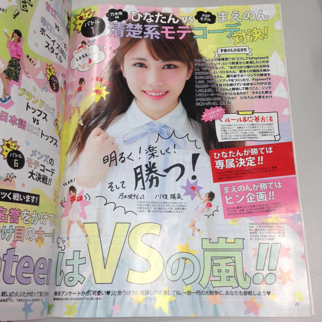 okarie1023's tweet photo. 今月のPopteenで
乃木坂46 川後陽菜ちゃん
というコが
専属モデルをかけて
投票バトルしている..❤️

そして
Ank Rougeのお洋服
たくさん着てくれてるし
とっても似合ってる(*´艸｀*)💓

可愛い☺️💕

. http://t.co/MisUY37Ob0