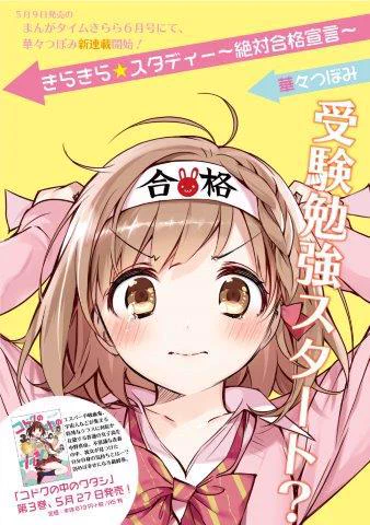 明日はまんがタイムきらら6月号の発売日です。華々つぼみ新連載『きらきら☆スタディー』がスタートします。
初回はセンターカラー全13ページ 。
宜しくお願い致しますm(_ _)m
http://t.co/CyJkJV3ymh 