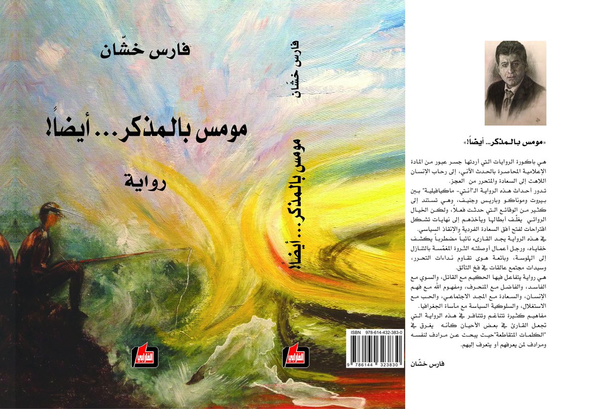 faresk2002's tweet photo. نزلت اليوم إلى المكتبات اللبنانية أولى رواياتي 
الرواية سياسية - بوليسية - اجتماعية- نفسية. http://t.co/9qLFvfPkUL