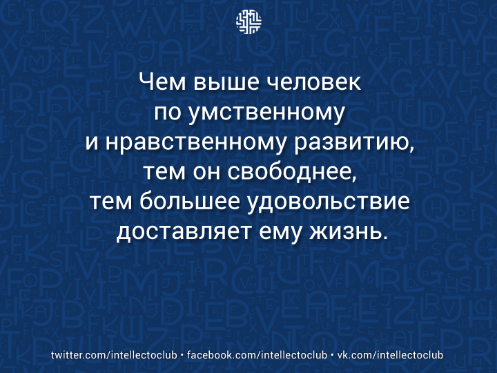 Чем выше человек по умственному и нравственному развитию, тем он свободнее, тем большее удовольствие доставляет е....