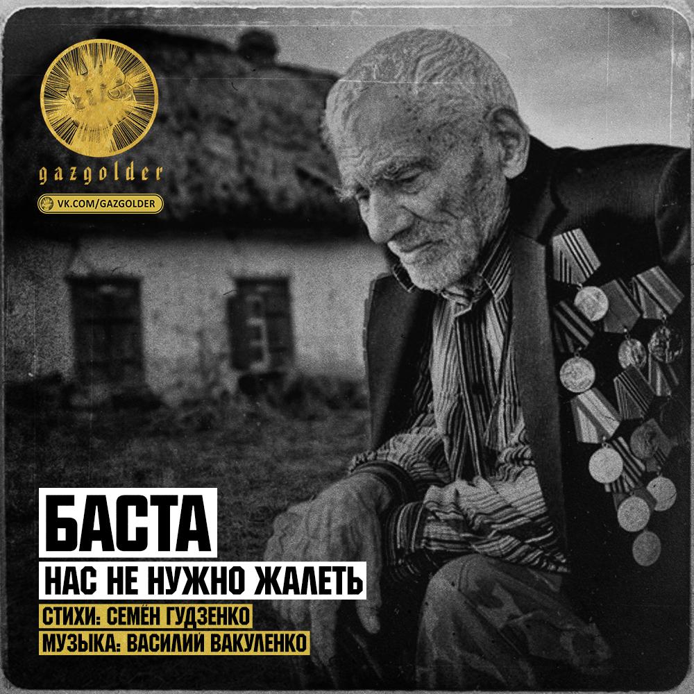Михай волонтир. Семен гудзенко нас не нужно жалеть. Нас не нужно жалеть ведь и мы никого не жалели баста. Стихотворение нас не нужно жалеть. Не нужно жалеть.