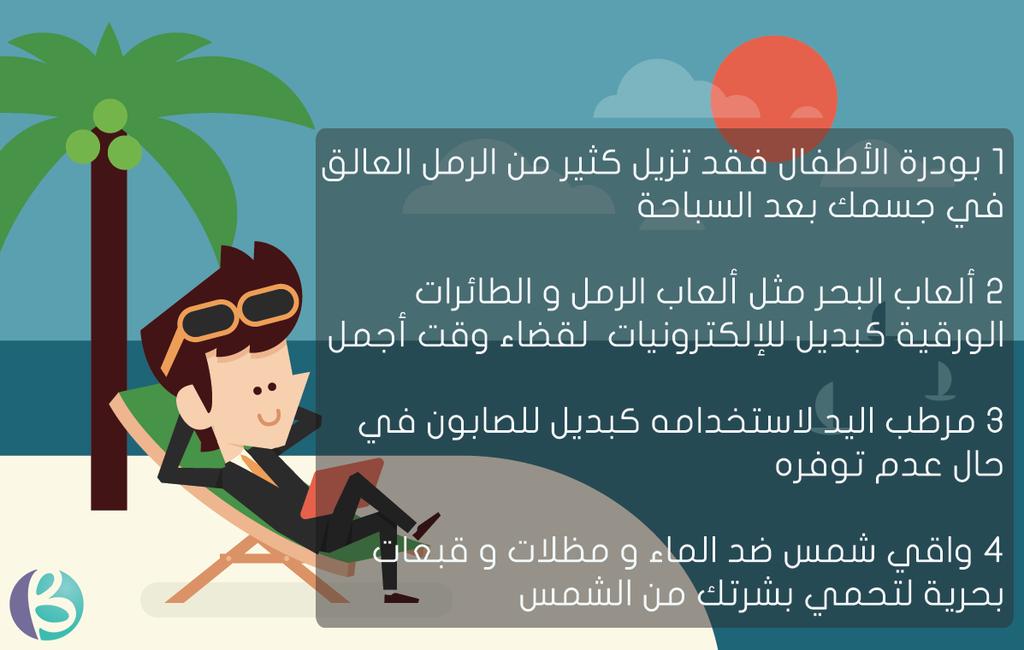 BarajonBH's tweet photo. الصيف جاي، والصيف ما يحلى غير بطلعات البحر

وهنا نصائح خفيفة من #برجون لتساعدكم بقضاء وقت أمتع على شواطيء #البحرين http://t.co/Xzn3H9S4Vq