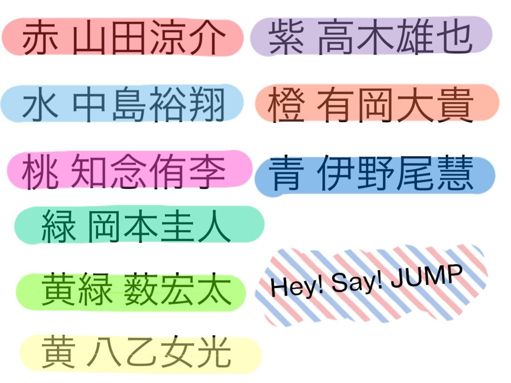 低浮上 りれ宮 嵐 Hey Say Jump メンバーカラー Http T Co Qaxklotckl Twitter