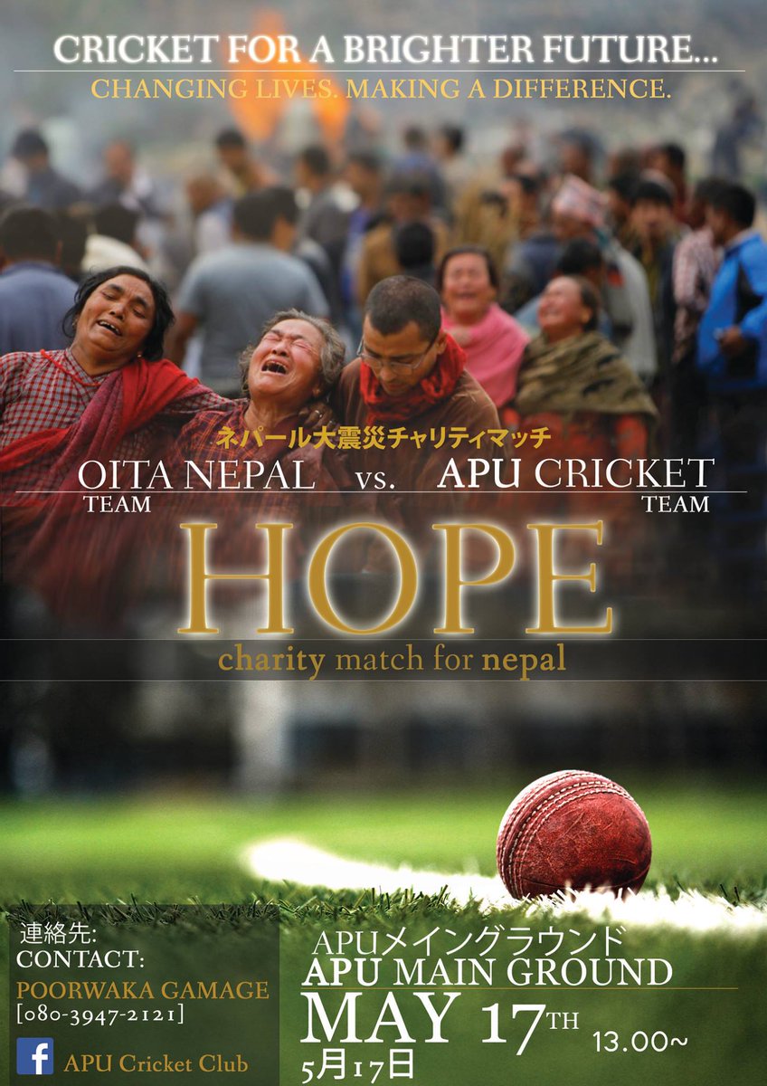 [ネパール大震災チャリティマッチ]
5月17日に別府市の立命館アジア太平洋大学(APU)にてネパール大震災チャリティマッチが実施予定。ネパールで大人気なクリケットを通じてネパールを応援しましょう！