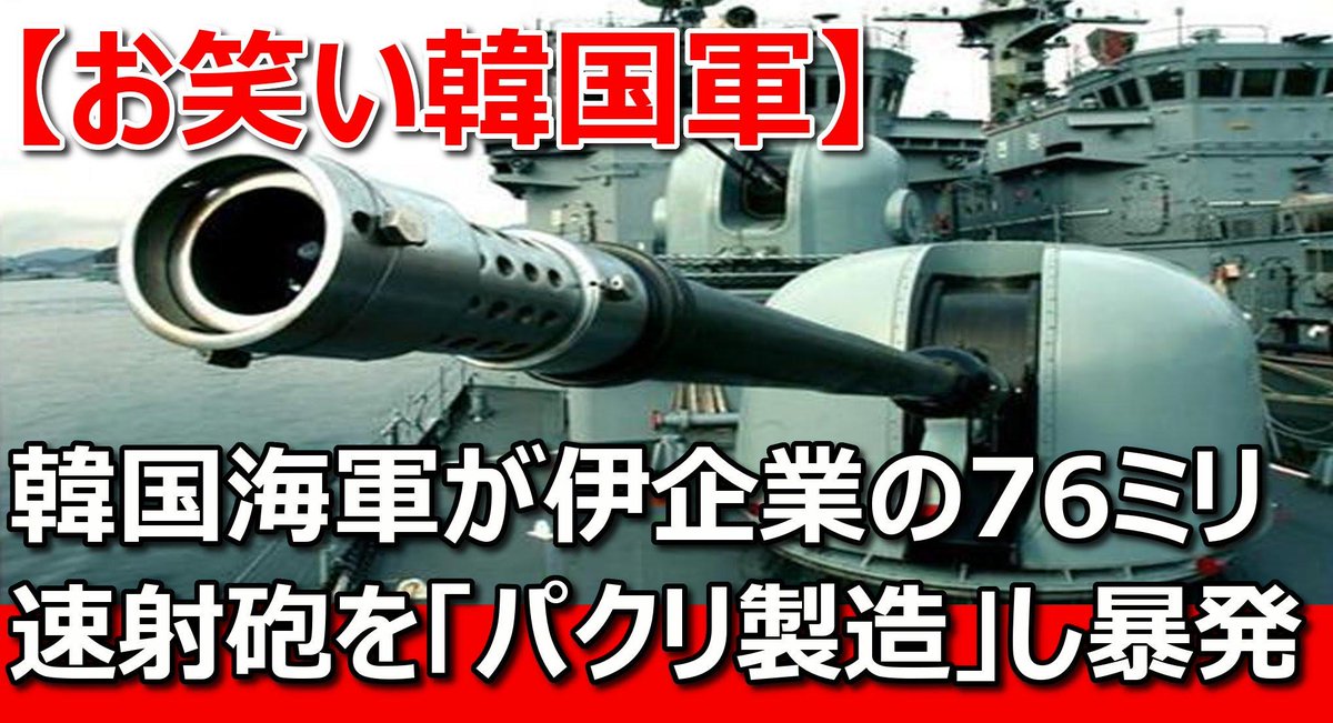 Matsuo Twitterissa お笑い韓国軍 韓国海軍が伊オットー メララ社の76ミリ速射砲を パクリ製造 し暴発 実戦中に突然停止も ネットの反応 T Co Xx7oa0u52e Youtubeさんから Http T Co Voxjhupj3x