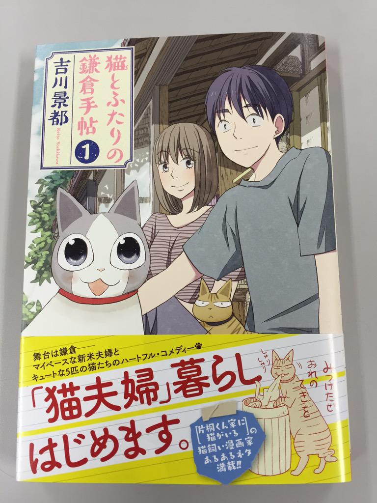 月刊コミックバンチ 公式 Sur Twitter 吉川景都先生待望の猫飼いマンガ 猫とふたりの鎌倉手帖 第１巻本日発売 マイペースな新米夫婦とキュートな５匹の猫たちとの初夏の鎌倉暮らしに癒されてください コミックス情報はコチラ Http T Co Odpfhtj13f Http T