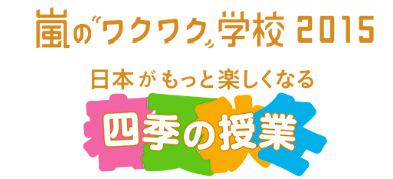 嵐のワクワク学校15 申し込み詳細 注意点 チケットぴあ 嵐トレンドハピネス