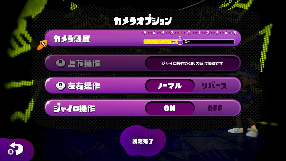 Splatoon スプラトゥーン 現在実施中の 完成披露試射会 では カメラオプション から カメラ感度 ジャイロ 操作on Off スティック操作ノーマル リバースの設定変更ができる これは製品でも同様に変更可能だ 我々としてはジャイロ操作onを