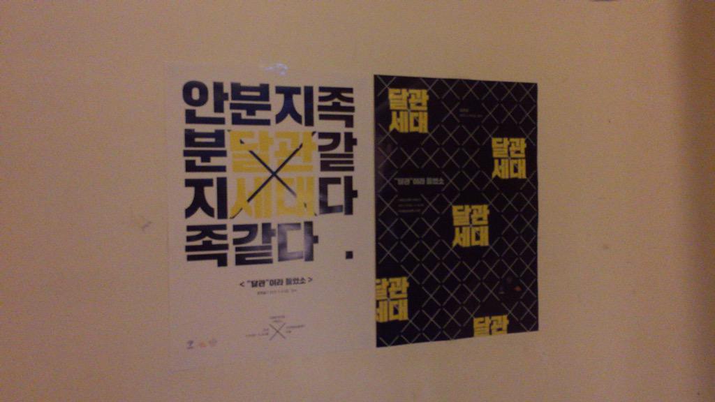 pianoonthesea's tweet photo. <"달관"이라 들었소> 2015.05.08-05.14 @서교예술실험센터 11:00-20:00"달관세대"로 명명되어진 청년들의 삶을 인터뷰하고 각각의 작업으로 만들어 냈다. http://t.co/9jkqNw4lqb