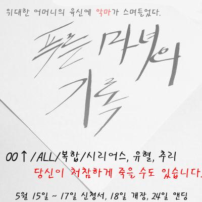 Commu_DNK's tweet photo. [푸른 마녀의 기록]
@blue_W_memory 
▷복합
▷트커
▷5.18~(1주단기)
▷00↑
▷ALL
▷시리어스/추리/유혈
▷사망O
▷캐릭터 재활용 O/남캐 소수 모집 http://t.co/DqKCbZXzAb