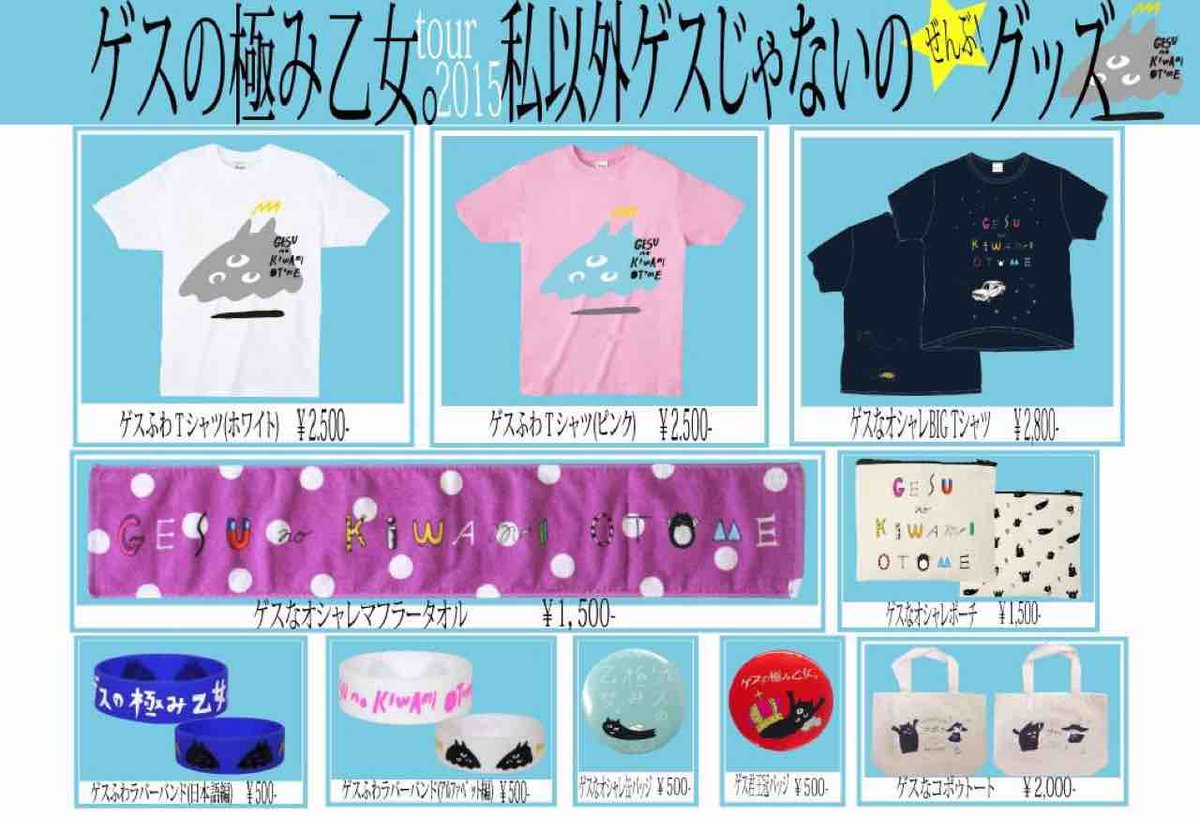 本日大阪城野外音楽堂にてワンマンライブ(SOLD OUT)でゲス！先行物販は