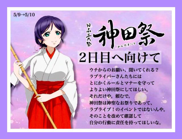 Maru_run33's tweet photo. 神田祭1日目お疲れ様です。

2日目へ向けて、
より良い神田祭になるよう
もう一度、呼びかけさせて頂きます。

少しでも たくさんのラブライバーに
これらのことが 伝わって
考えが 変わりますように。

ご協力頂けたら嬉しいです。 http://t.co/Cw9JmSEsQF