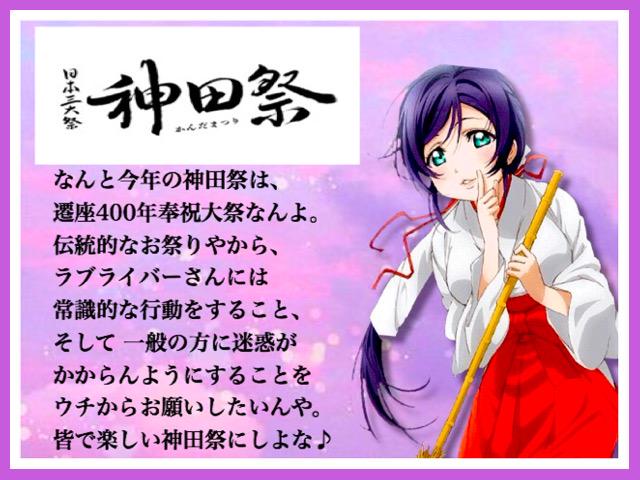 Maru_run33's tweet photo. 神田祭1日目お疲れ様です。

2日目へ向けて、
より良い神田祭になるよう
もう一度、呼びかけさせて頂きます。

少しでも たくさんのラブライバーに
これらのことが 伝わって
考えが 変わりますように。

ご協力頂けたら嬉しいです。 http://t.co/Cw9JmSEsQF