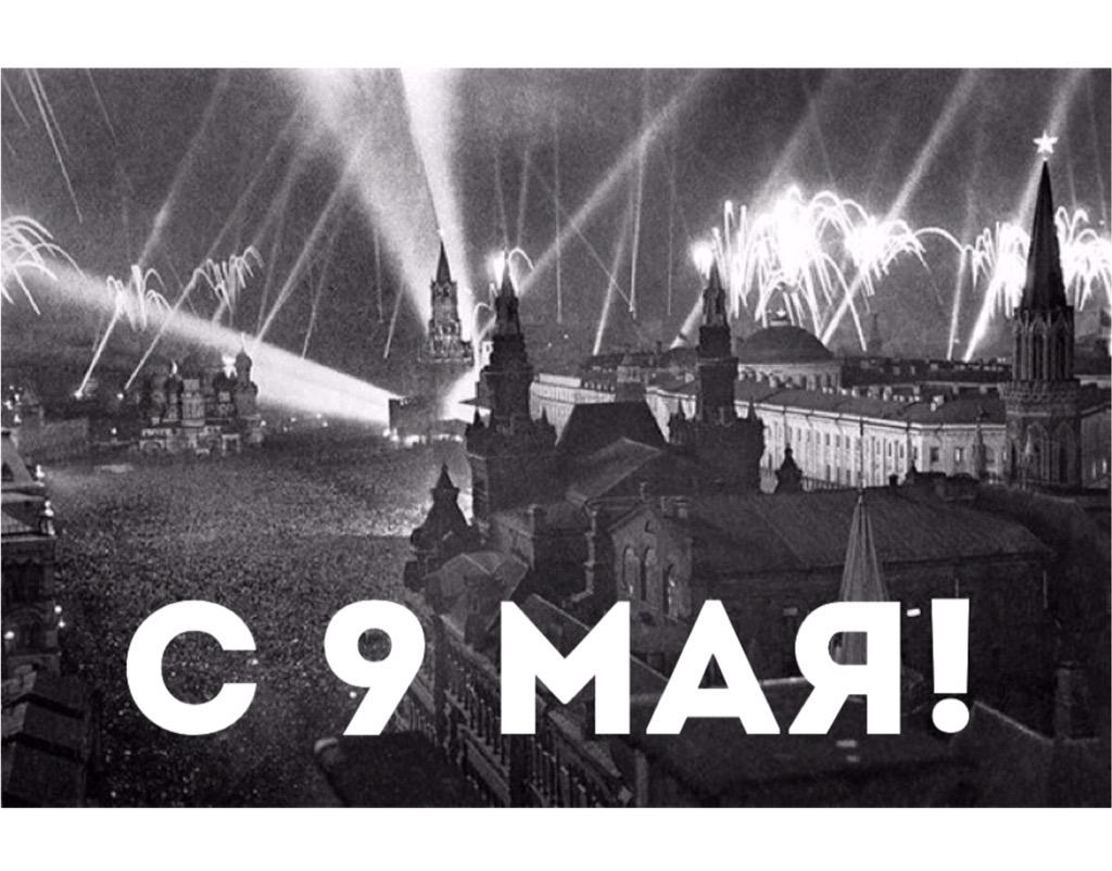 С днём победы!