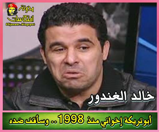 خالد الغندور أبوتريكة إخواني منذ 1998 وسأقف ضده