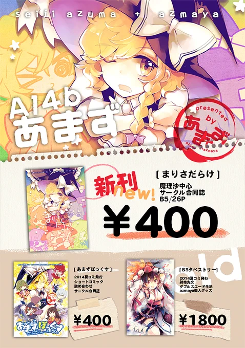 改めまして明日のおしながきでーす、A14bよろしくお願いします!夏コミ本&タペストリーもあるのでよろしかったら! 